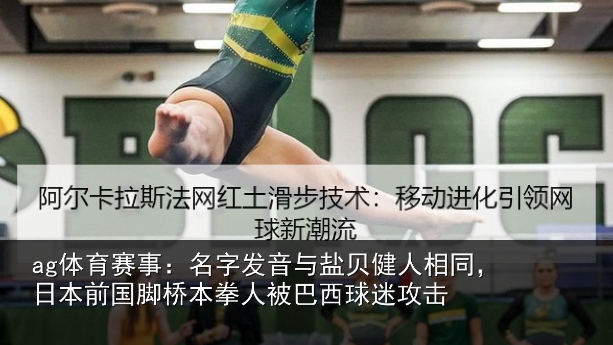 ag体育赛事：名字发音与盐贝健人相同，日本前国脚桥本拳人被巴西球迷攻击