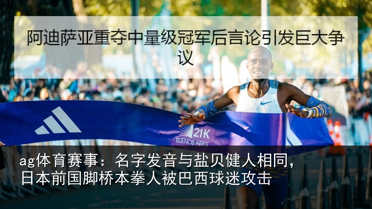 ag体育赛事：名字发音与盐贝健人相同，日本前国脚桥本拳人被巴西球迷攻击