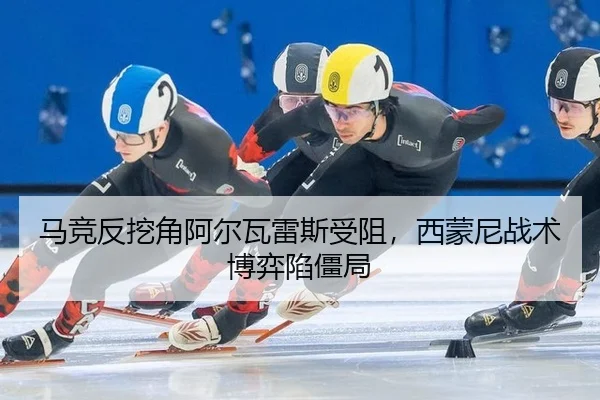 马竞反挖角阿尔瓦雷斯受阻，西蒙尼战术博弈陷僵局