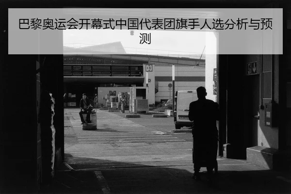 ba-li-ao-yun-hui-kai-mu-shi-zhong-guo-dai-biao-tuan-qi-shou-ren-xuan-fen-xi-yu-yu-ce-2-309.jpg