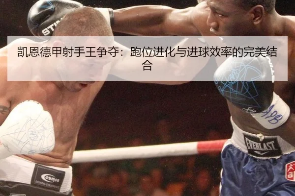 kai-en-de-jia-she-shou-wang-zheng-duo-pao-wei-jin-hua-yu-jin-qiu-xiao-lv-de-wan-mei-jie-he-2-438.jpg