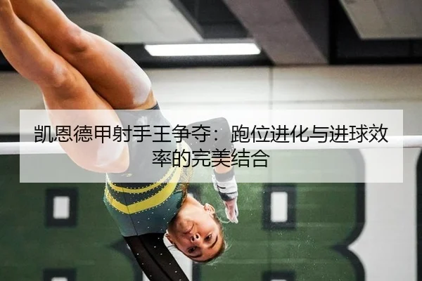 kai-en-de-jia-she-shou-wang-zheng-duo-pao-wei-jin-hua-yu-jin-qiu-xiao-lv-de-wan-mei-jie-he-3-562.jpg