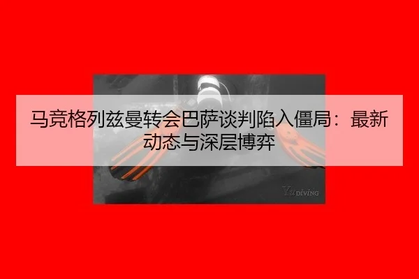 ma-jing-ge-lie-zi-man-zhuan-hui-ba-sa-tan-pan-xian-ru-jiang-ju-zui-xin-dong-tai-yu-shen-ceng-bo-yi-3-473.jpg