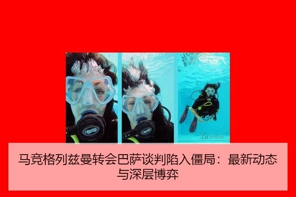 马竞格列兹曼转会巴萨谈判陷入僵局：最新动态与深层博弈