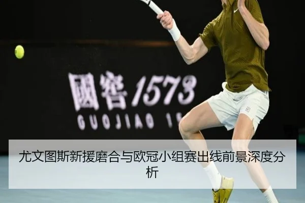 you-wen-tu-si-xin-yuan-mo-he-yu-ou-guan-xiao-zu-sai-chu-xian-qian-jing-shen-du-fen-xi-3-290.jpg