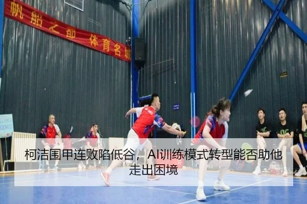 ke-jie-wei-jia-lian-bai-xian-di-gu-xun-lian-mo-shi-zhuan-xing-neng-fou-zhu-ta-zou-chu-kun-jing-2-780.jpg