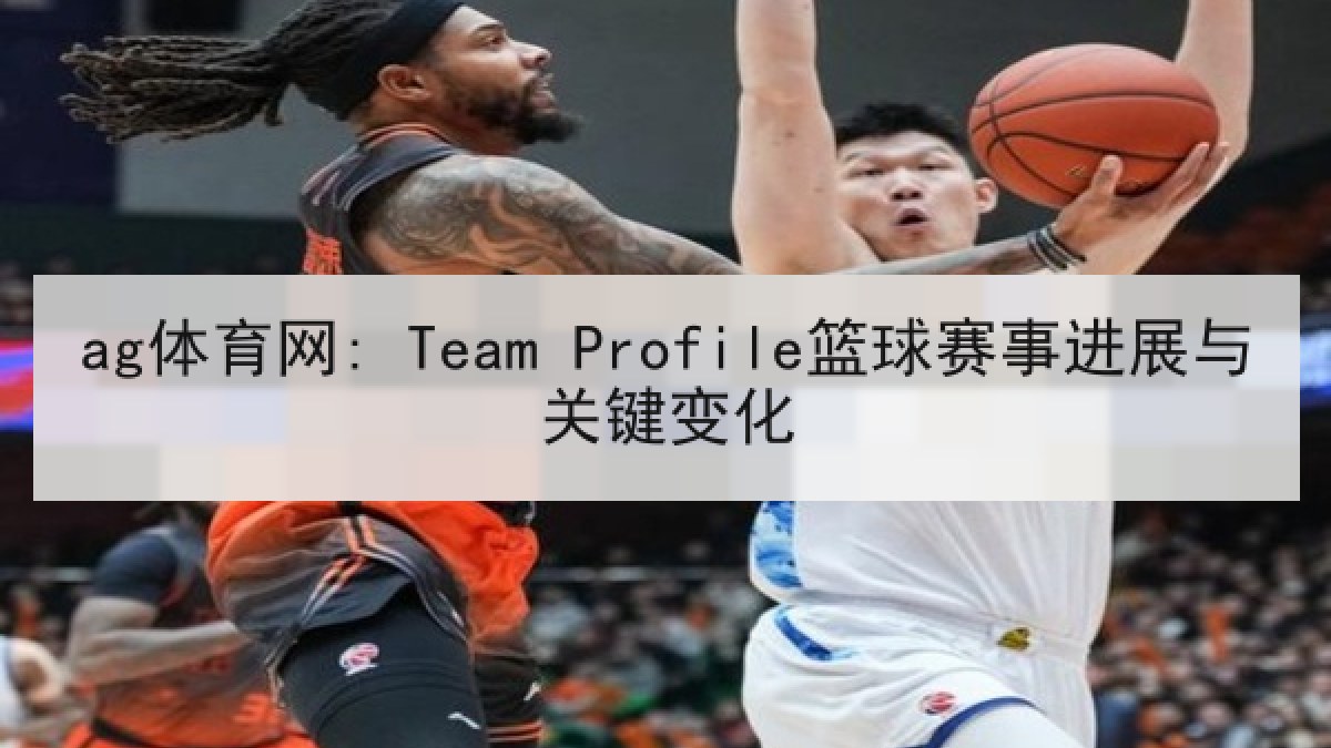 ag体育网: Team Profile篮球赛事进展与关键变化 ag体育网: Team Profile篮球赛事进展与关键变化