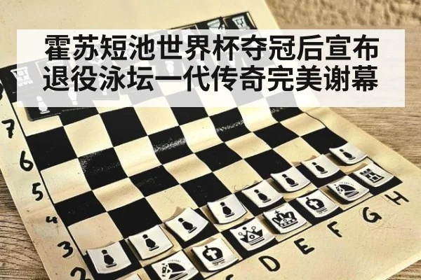 霍苏短池世界杯夺冠后宣布退役泳坛一代传奇完美谢幕