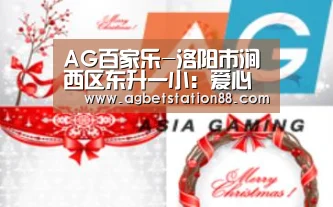 AG百家乐-洛阳市涧西区东升一小:爱心送书到家助力战役一线(图3) AG篮球
