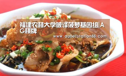 福建农林大学破译菠萝基因组|AG棋牌(图1) AG篮球